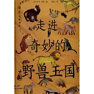 走進其妙的野獸王國