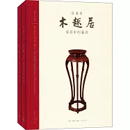 木趣居：家具中的嘉具(上下冊)