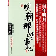 明朝那些事兒.第4部：粉飾太平(新版)