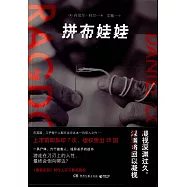 拼布娃娃