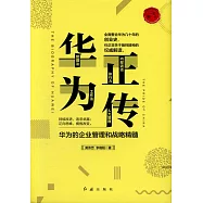 華為正傳：華為的企業管理和戰略精髓