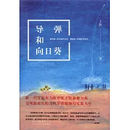 導彈和向日葵
