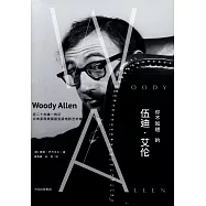 你不知道的伍迪&middot;艾倫