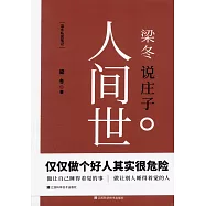 梁冬說庄子：人間世