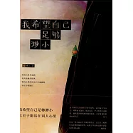 我希望自己足夠渺小