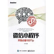 微信小程序開發必備100Tip