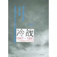 冷戰(1947-1991)：一個極端時代的歷史