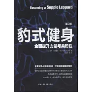 豹式健身：全面提升力量與柔韌性(第2版)