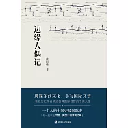 邊緣人偶記