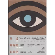 尋找更明亮的天空
