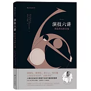 演技六講：創造角色的靈魂(增訂紀念版)