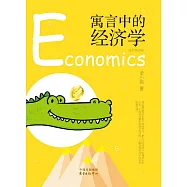 寓言中的經濟學