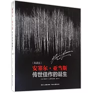 安塞爾&middot;亞當斯：傳世佳作的誕生(典藏版)