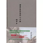 世界美術名作二十講