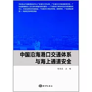 中國沿海港口交通體系與海上通道安全