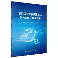 復雜適應性系統建模與多Agent仿真及應用