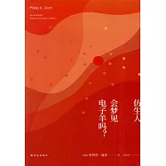 仿生人會夢見電子羊嗎?