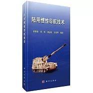 陸用慣性導航技術