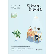 我的名字，你的姓氏(上下)
