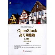 OpenStack高可用集群(上冊)：原理與架構
