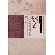 國醫大師孫光榮「中和」思想與臨證經驗集萃