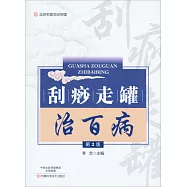 刮痧走罐治百病(第2版)