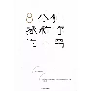 8分鍾拯救你的小窩