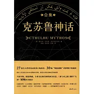 克蘇魯神話合集