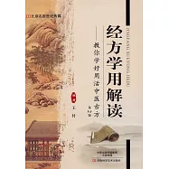 經方學用解讀--教你學好用活中醫古方(第2版)