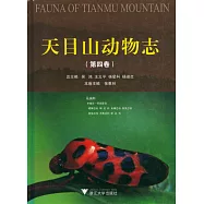 天目山動物志(第四卷)