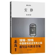 截句詩叢：安靜