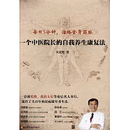 一個中醫院長的自我養生康復法