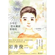 少年們想從側面看煙花