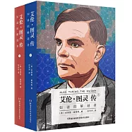 艾倫·圖靈傳：如謎的解謎者(全二冊)