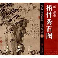歷代名畫臨摹大圖范本(二二)：《梧竹秀石圖》元&middot;倪瓚