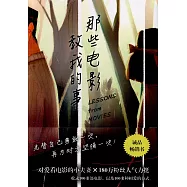 那些電影教我的事