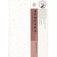 普仁明堂示扶正--賀氏針灸理論精華及臨床實錄