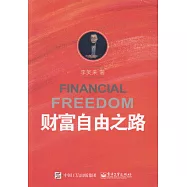 財富自由之路