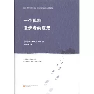 一個孤獨漫步者的遐想