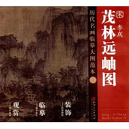 歷代名畫臨摹大圖范本(二三)：《茂林遠岫圖》宋&middot;李成