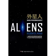 外星人：地球以外存在其他生命嗎?