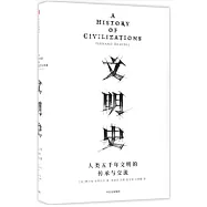 文明史：人類五千年文明的傳承與交流