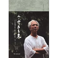 又·十年去來：一個台灣文化人眼中的大陸(2003-2016)