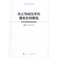 重點領域改革的增長紅利研究