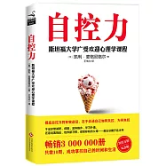自控力：斯坦福大學廣受歡迎心理學課程