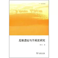 尼雅遺址與於闐史研究