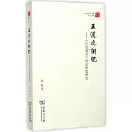 王道之綱紀--《白虎通義》政治思想研究