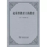 論基督教君主的教育