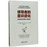 領導者的意識進化：邁向復雜世界的心智成長