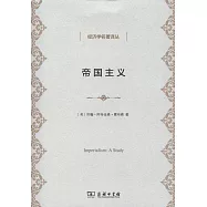 經濟學名著譯叢：帝國主義